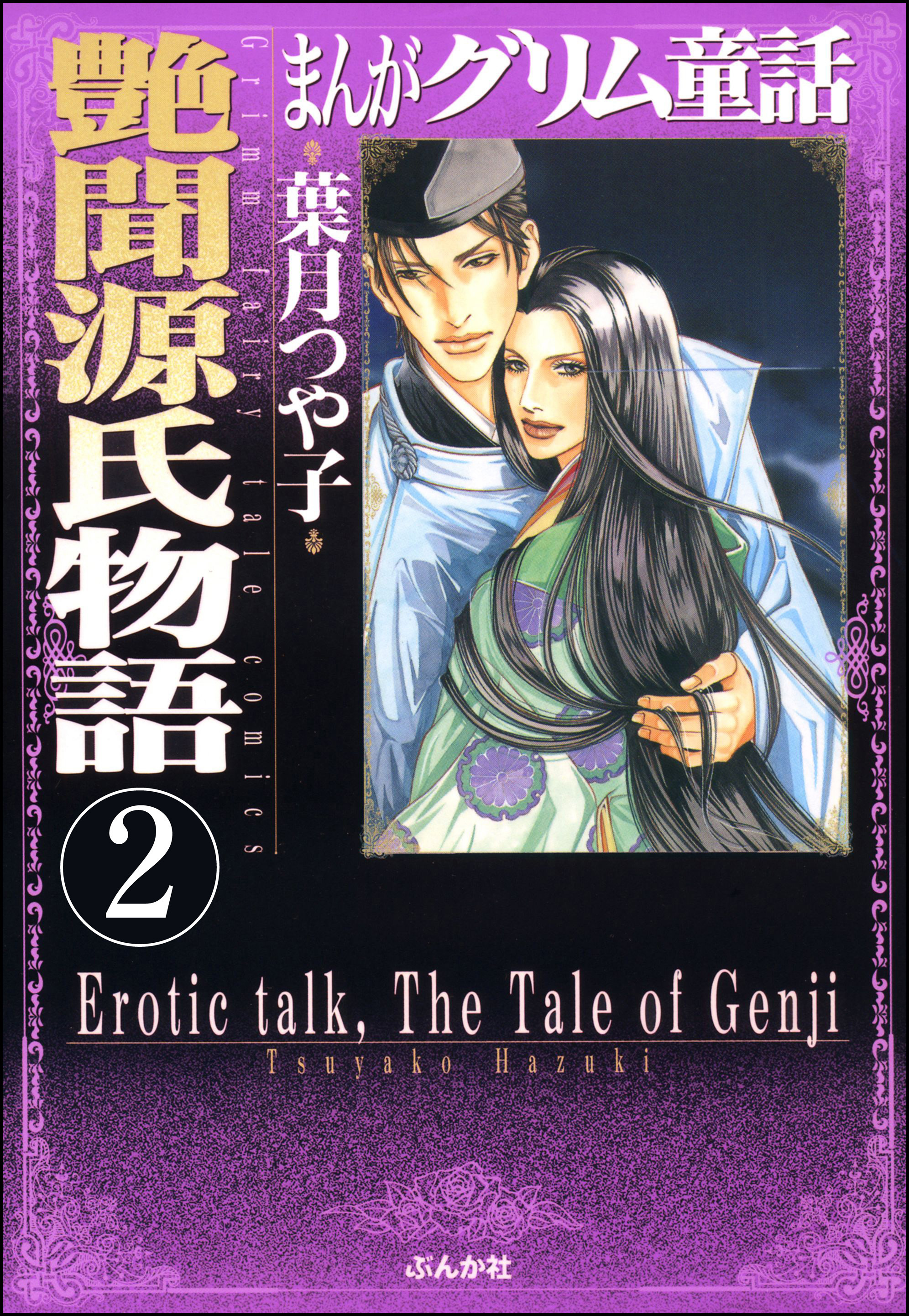 まんがグリム童話　艶聞源氏物語（分冊版）　【第2話】