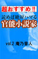 【超おすすめ!!】読めば絶対ハマる官能小説家vol.2庵乃音人