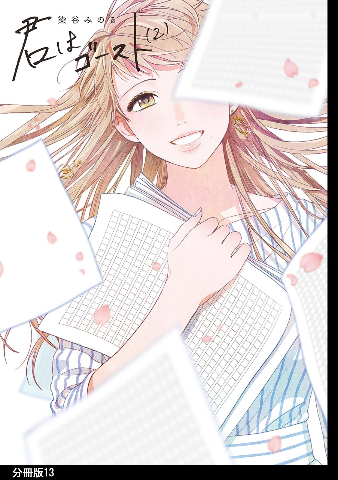 君はゴースト 分冊版