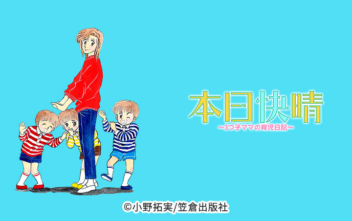 本日快晴～3つ子ママの育児日記～