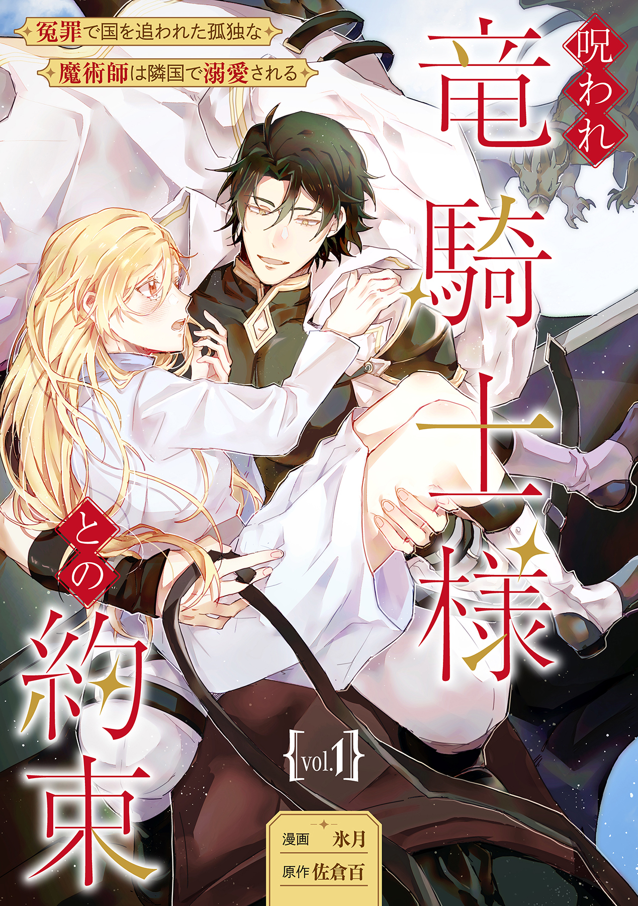 【期間限定　無料お試し版　閲覧期限2026年8月23日】呪われ竜騎士様との約束～冤罪で国を追われた孤独な魔術師は隣国で溺愛される～【分冊版】 1話