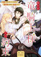 【期間限定 無料お試し版 閲覧期限2026年8月23日】呪われ竜騎士様との約束~冤罪で国を追われた孤独な魔術師は隣国で溺愛される~【分冊版】 1話