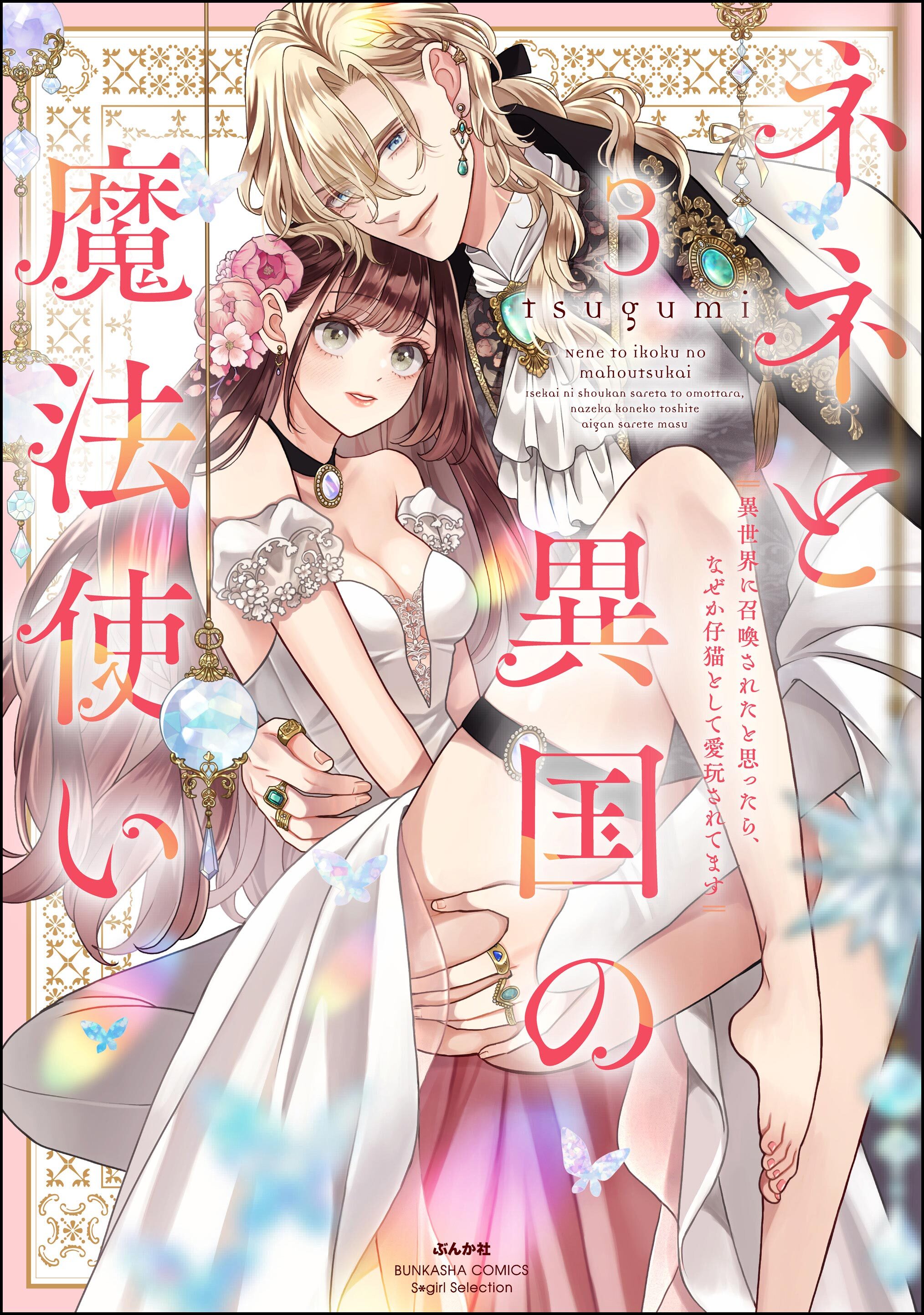 ネネと異国の魔法使い 異世界に召喚されたと思ったら、なぜか仔猫として愛玩されてます【かきおろし漫画＆電子限定ペーパー付】　（3）