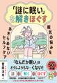 「謎に眠い」を解きほぐす ―眠気の悩みをあきらめないセルフケア―