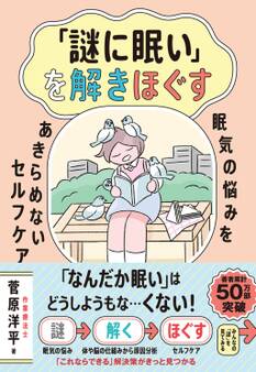 「謎に眠い」を解きほぐす ―眠気の悩みをあきらめないセルフケア―