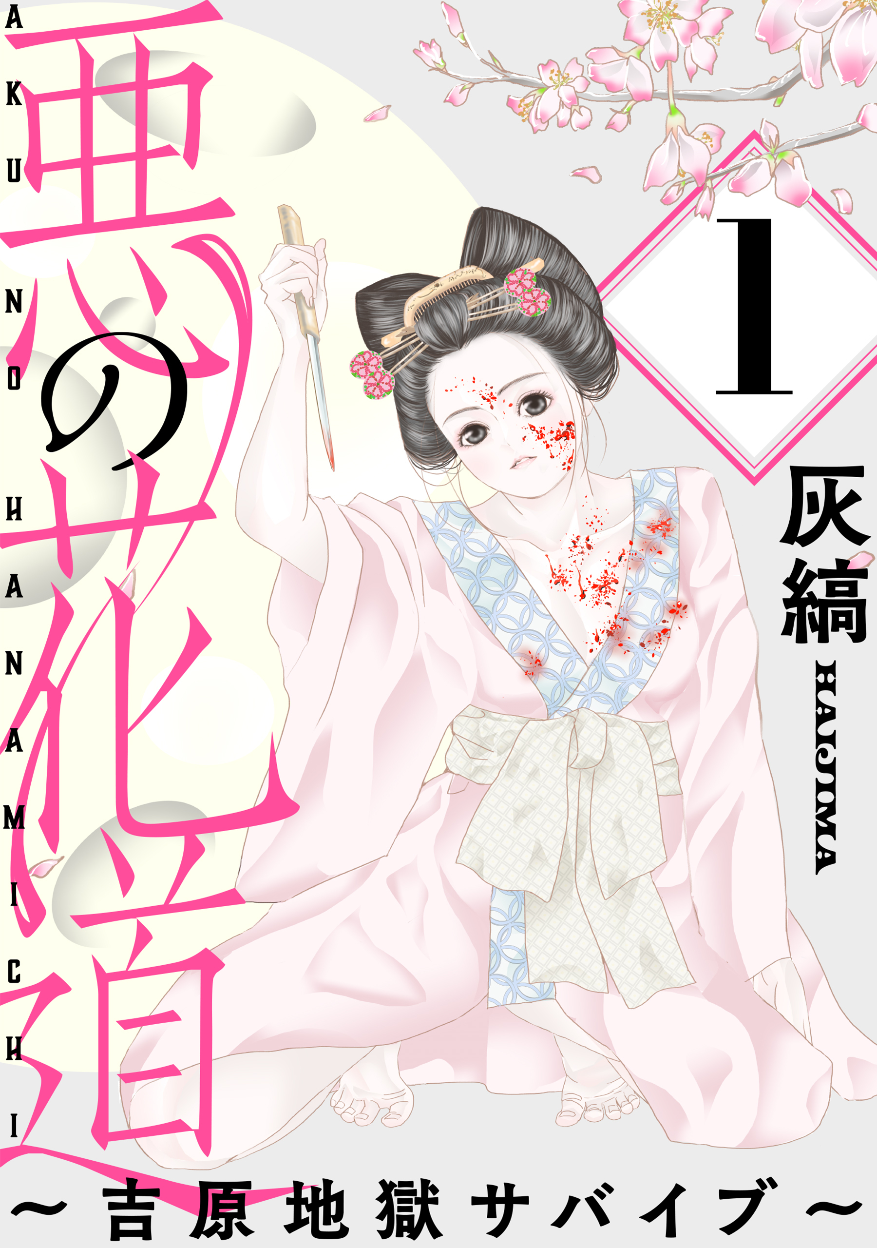 【期間限定　無料お試し版　閲覧期限2026年4月21日】悪の花道 ～吉原地獄サバイブ～［ばら売り］第1話［黒蜜］