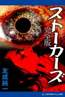 ストーカーズ(完全版)