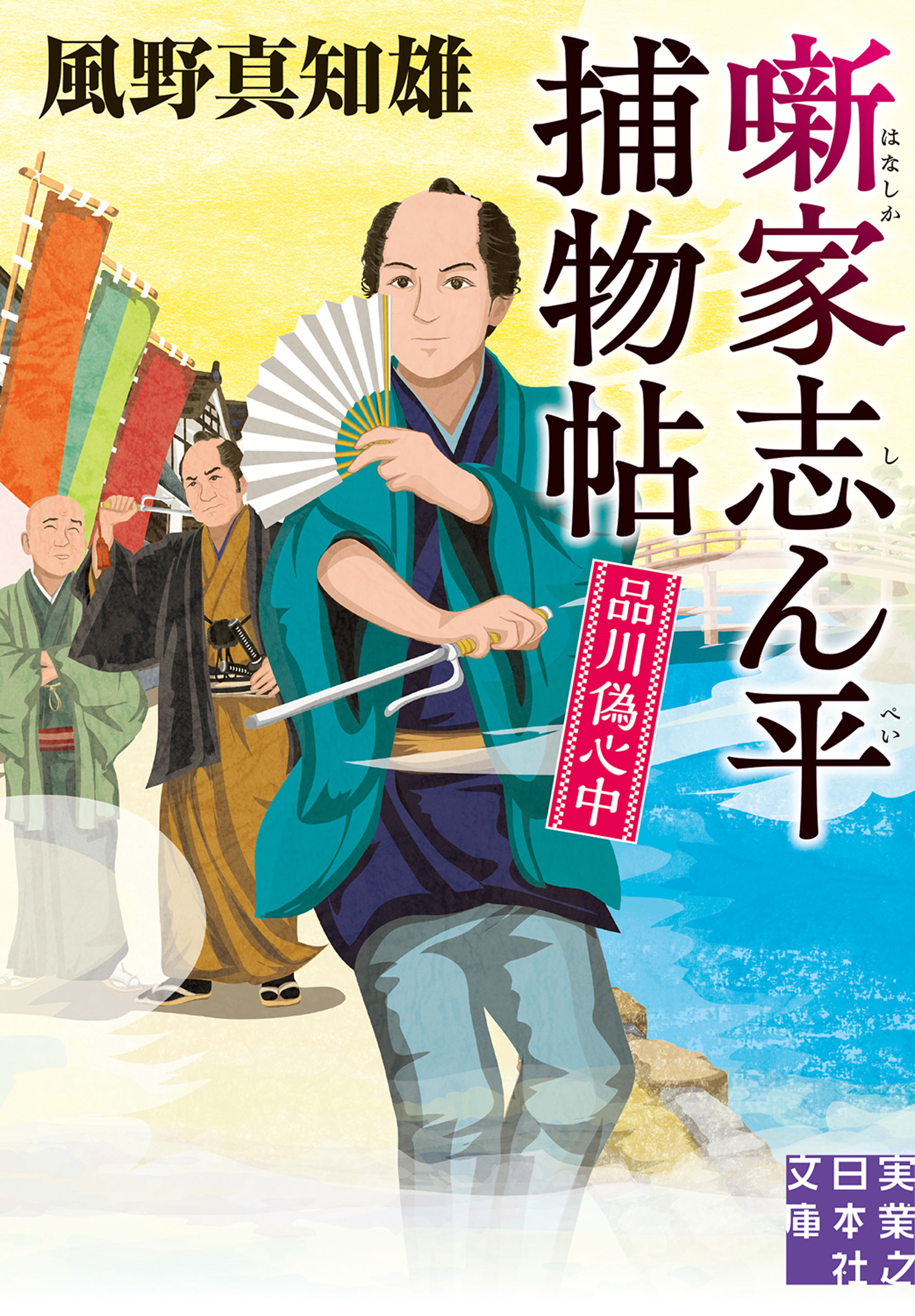噺家志ん平捕物帖　品川偽心中