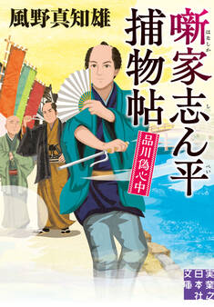 噺家志ん平捕物帖 品川偽心中