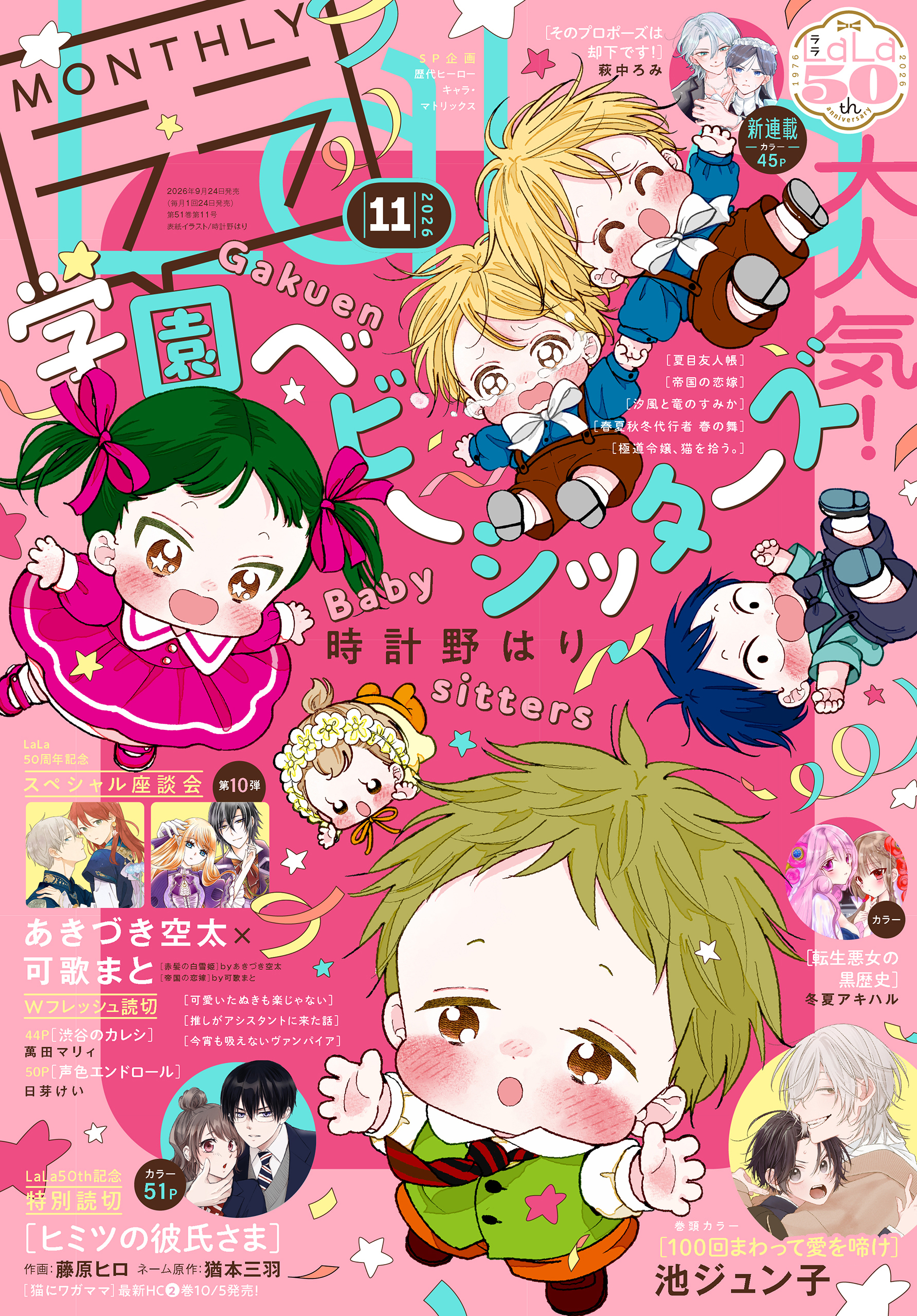 【電子版】LaLa 11月号（2026年）