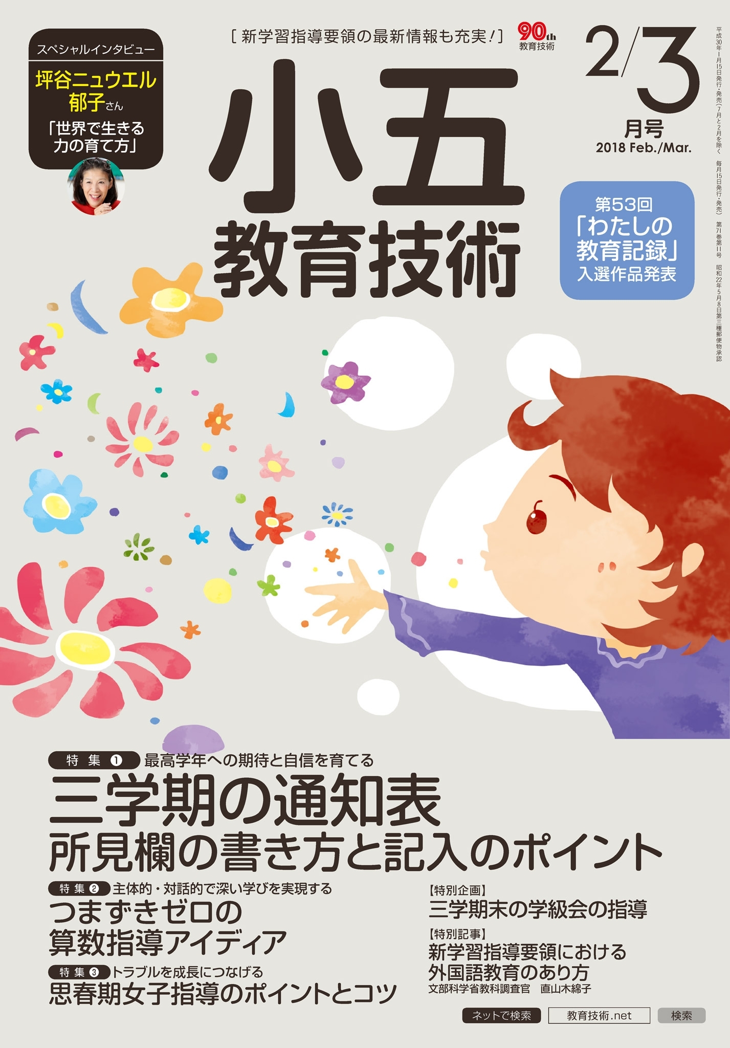 小五教育技術 2018年2／3月号