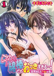 らめぇ綿棒でもおっきすぎる…！～目覚めたら1/10の私～(1)