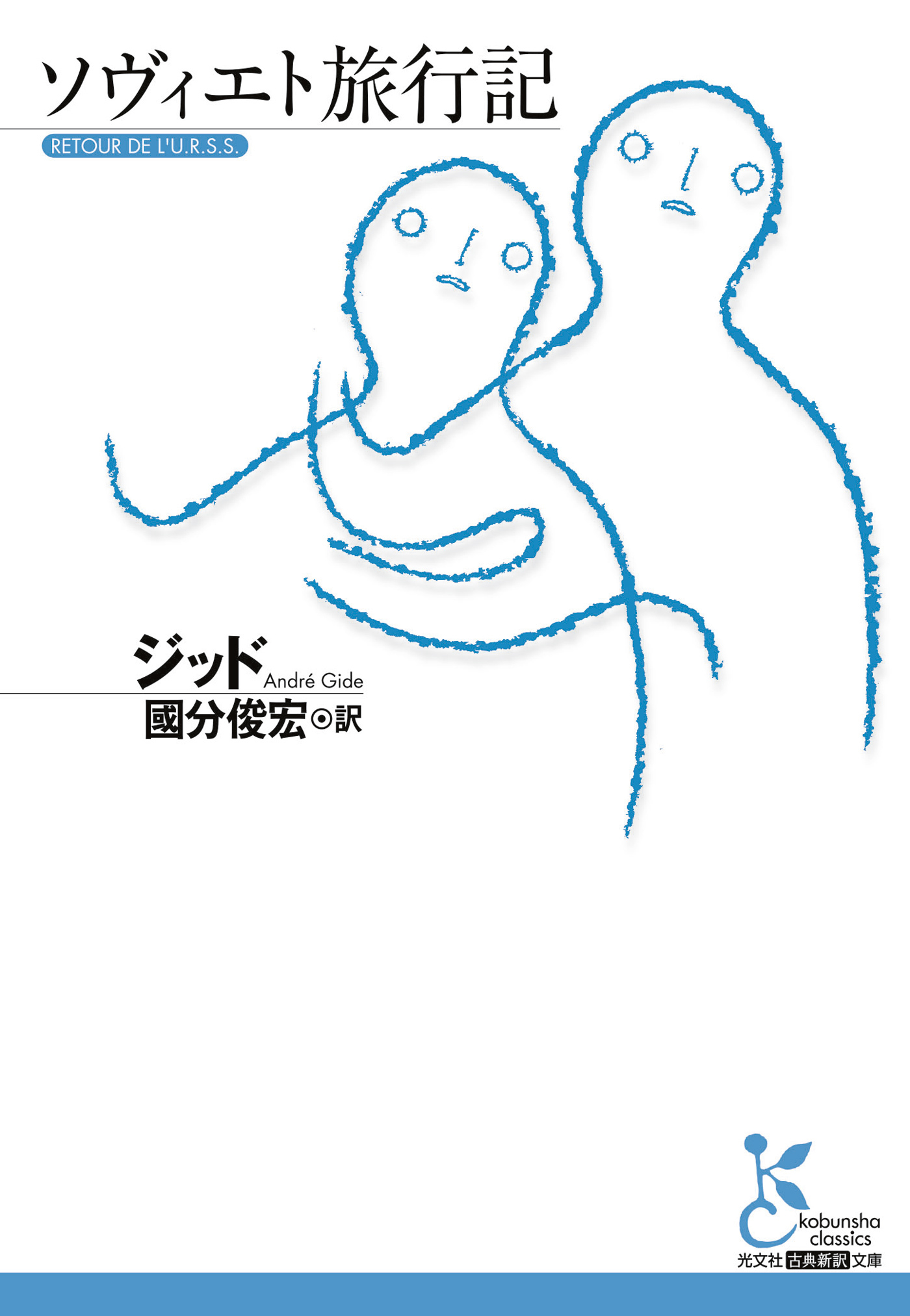 ソヴィエト旅行記