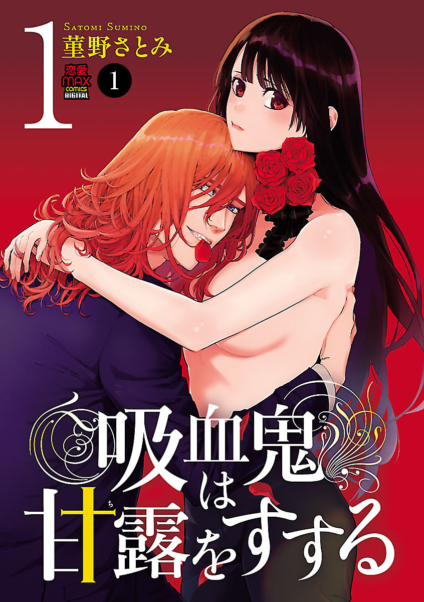 【期間限定　無料お試し版】吸血鬼は甘露(ち)をすする　1