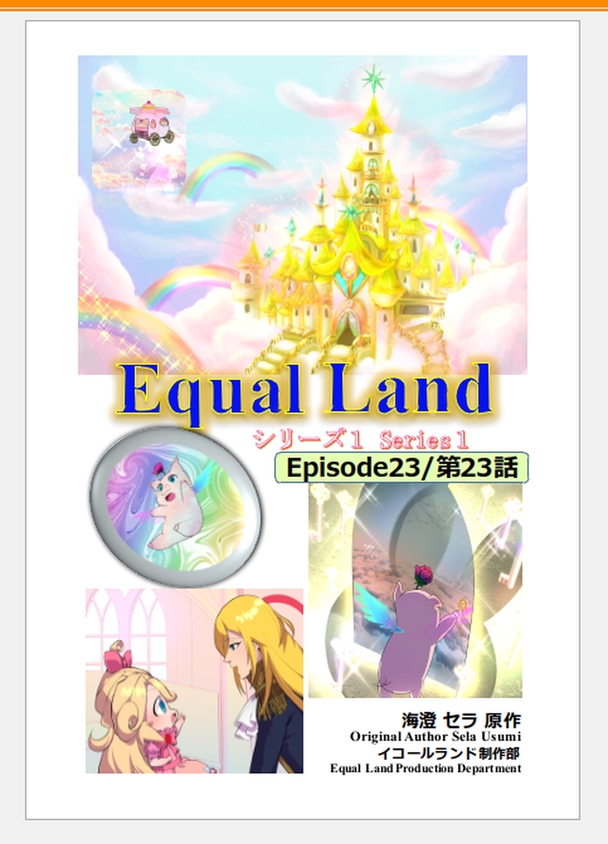EqualLand 第1巻 Episode23(第23話) Equal Dimensions World