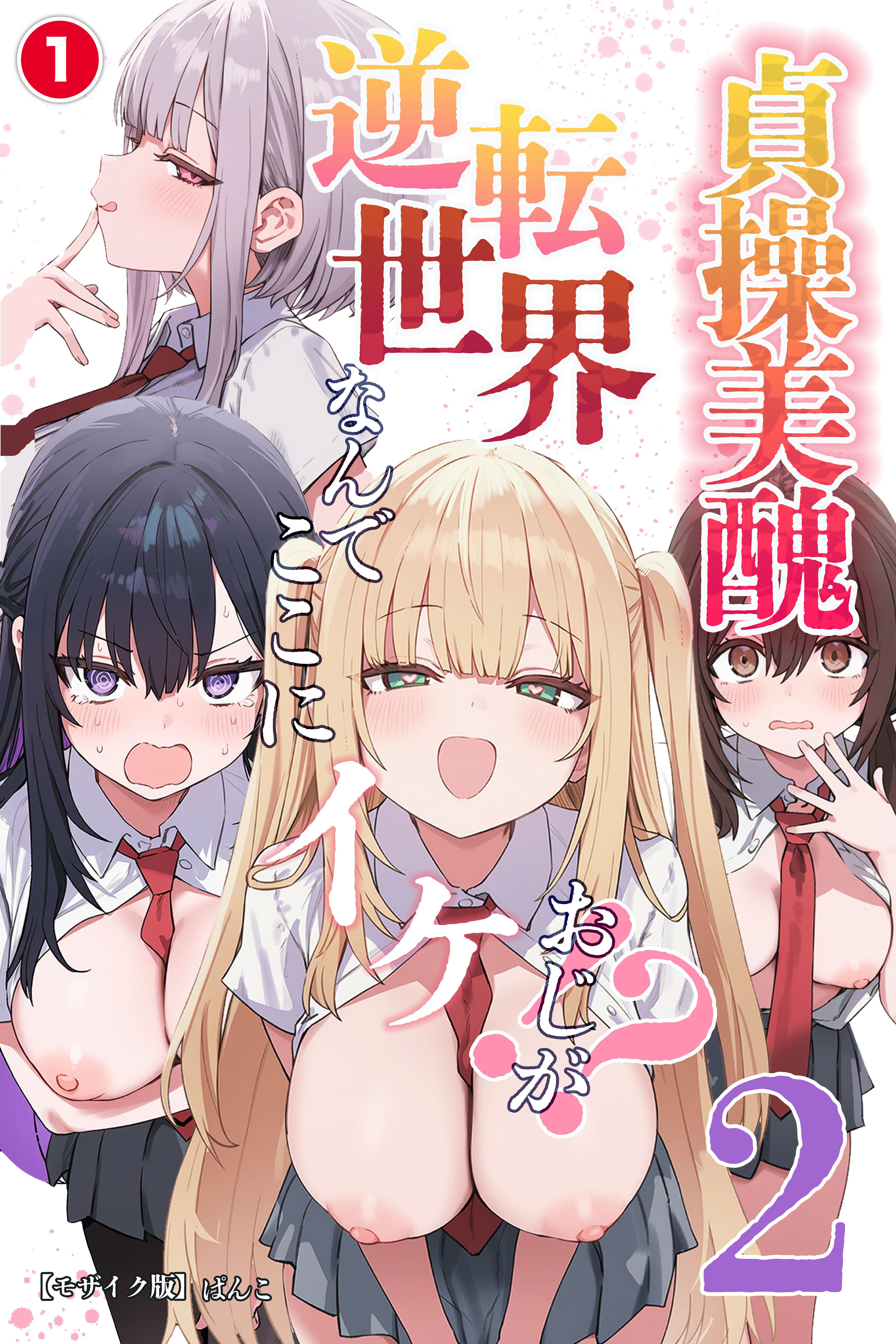 貞操美醜逆転世界2～なんでここにイケおじが！？～①(単話)【モザイク版】