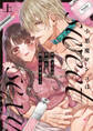 小悪魔ワンコはsweet sexy ‐お姉さんの全部を僕に愛させて?‐【コミックス版】