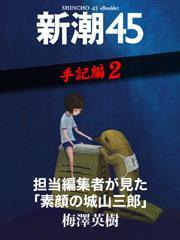 新潮45 eBooklet 手記編
