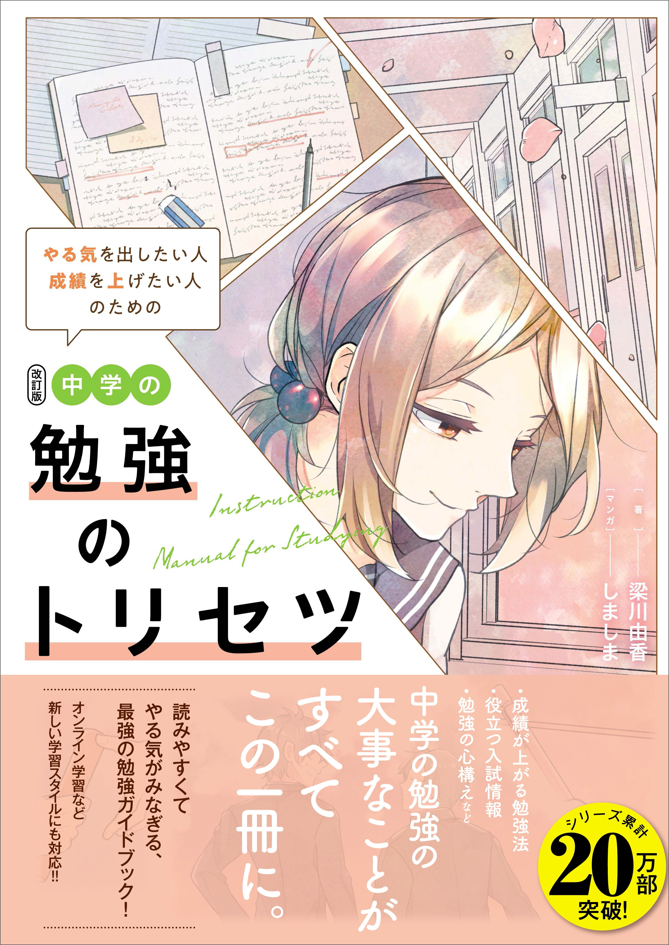 改訂版 中学の勉強のトリセツ