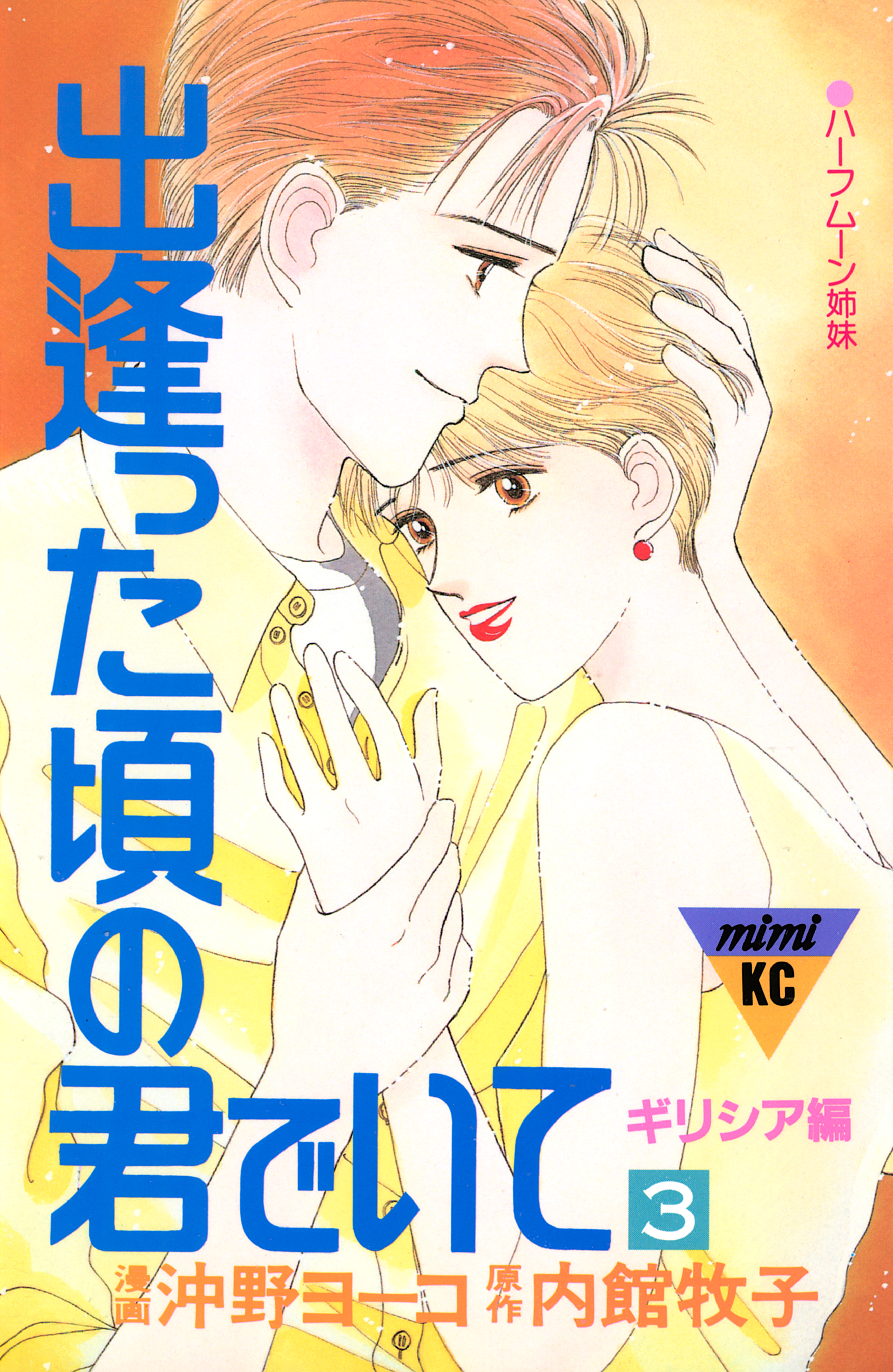 出逢った頃の君でいて