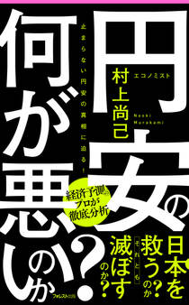 円安の何が悪いのか?