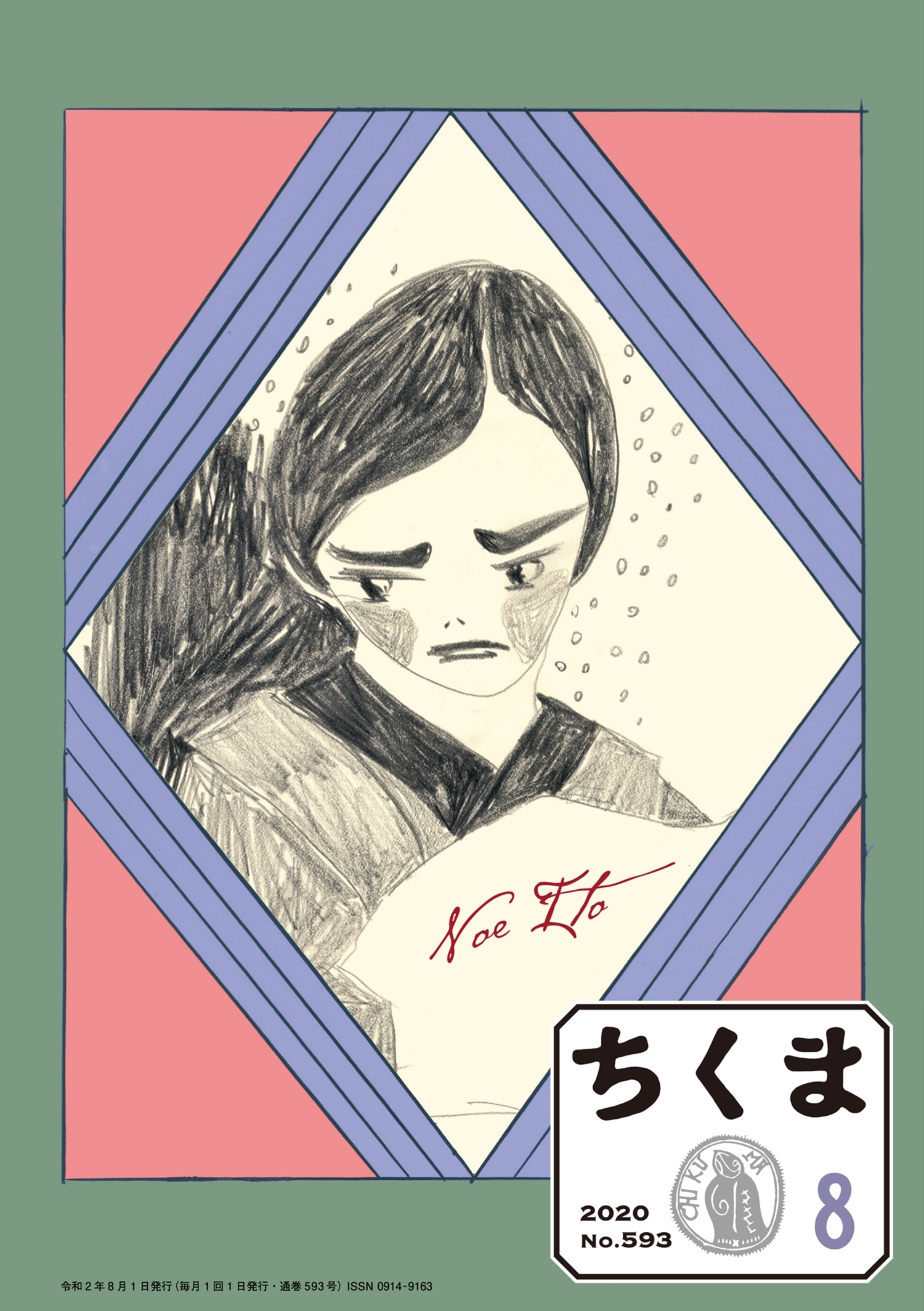 ちくま　2020年８月号（No.593）