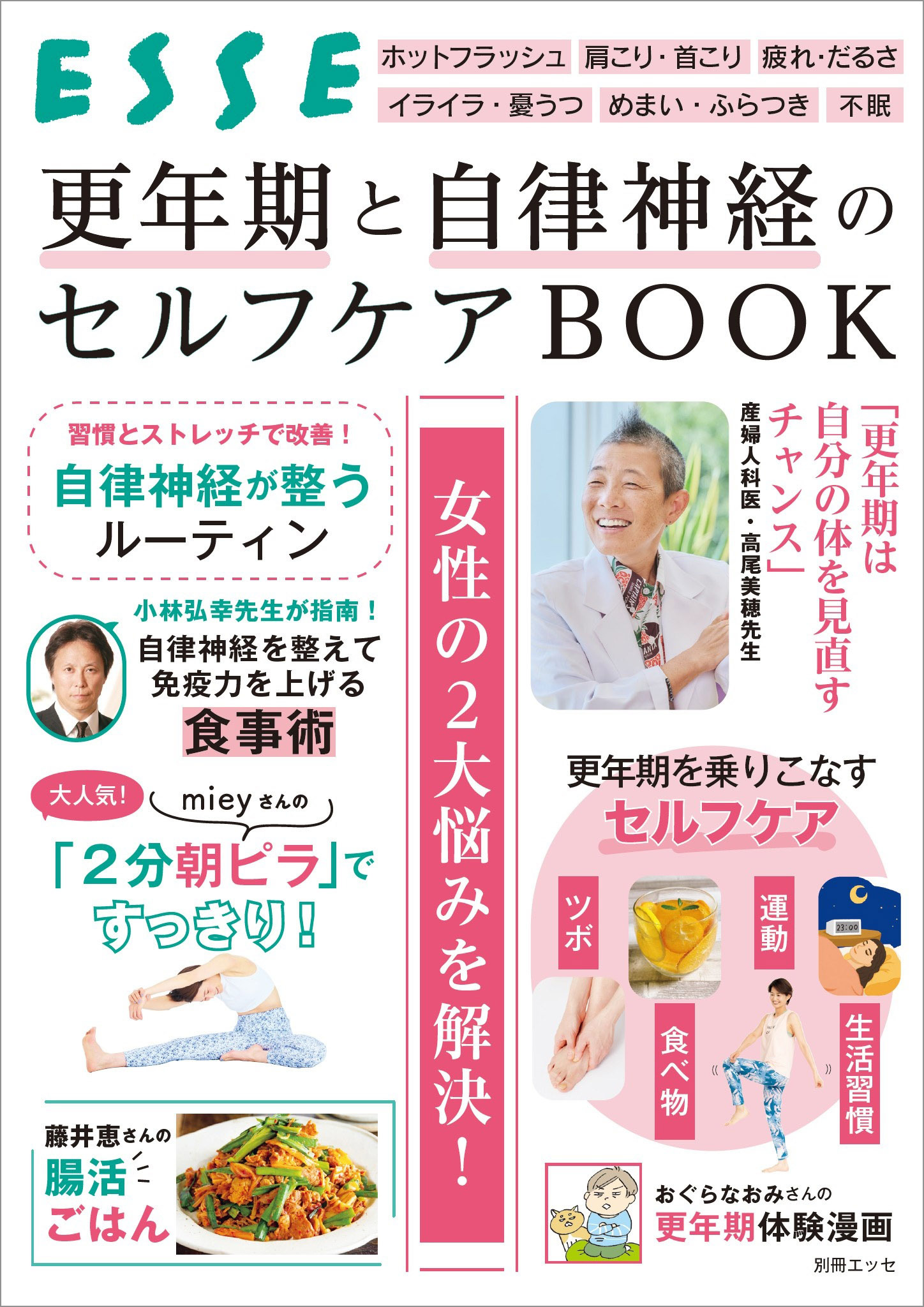 更年期と自律神経のセルフケアBOOK