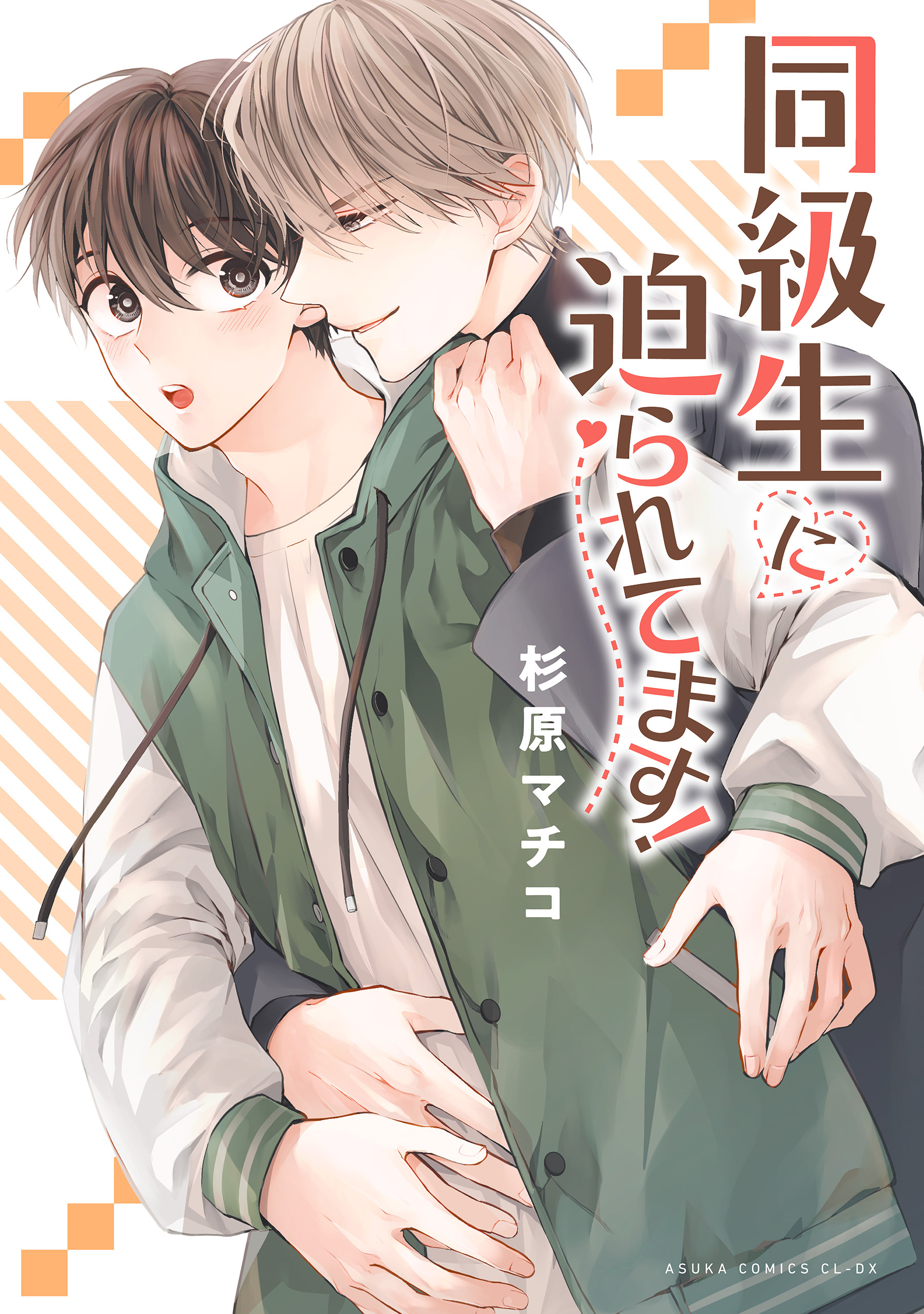 同級生に迫られてます！