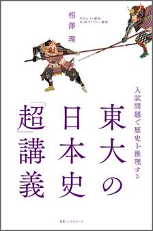 ~入試問題で歴史を推理する~ 東大の日本史「超」講義