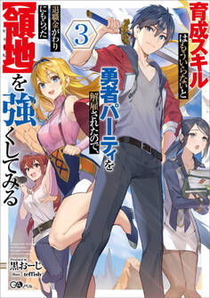 育成スキルはもういらないと勇者パーティを解雇されたので、退職金がわりにもらった【領地】を強くしてみる3