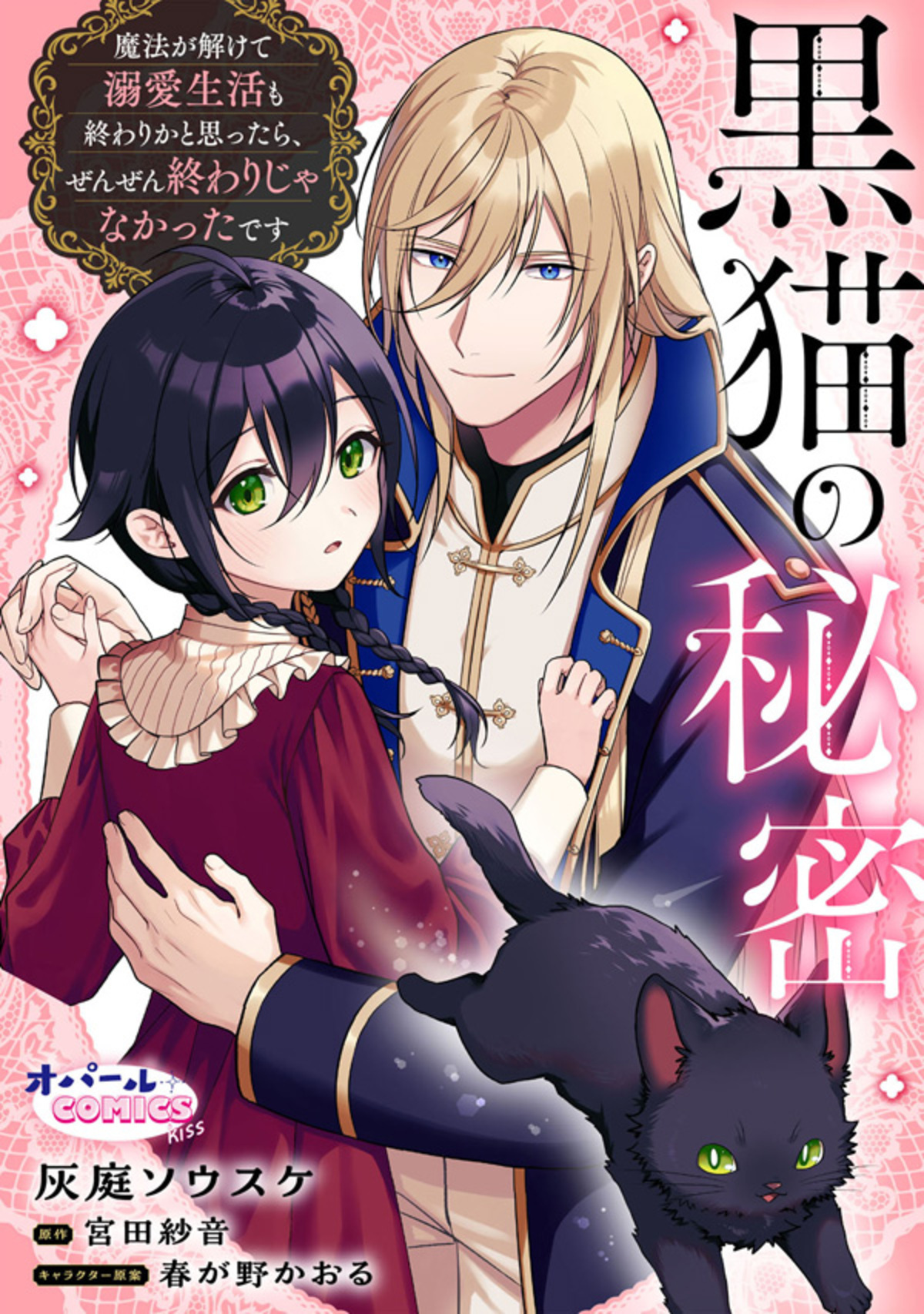 黒猫の秘密～魔法が解けて溺愛生活も終わりかと思ったら、ぜんぜん終わりじゃなかったです～【合本版】