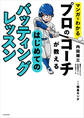 マンガでわかる プロのコーチが教える はじめてのバッティングレッスン