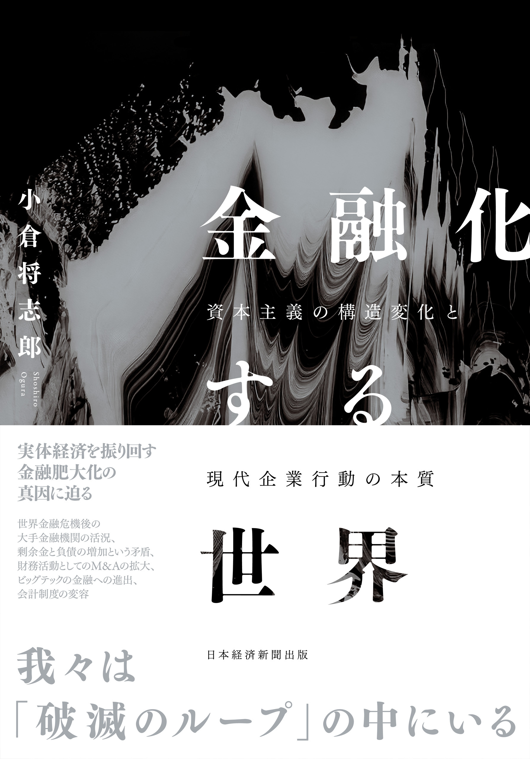 金融化する世界　資本主義の構造変化と現代企業行動の本質