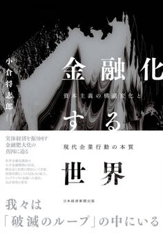 金融化する世界 資本主義の構造変化と現代企業行動の本質