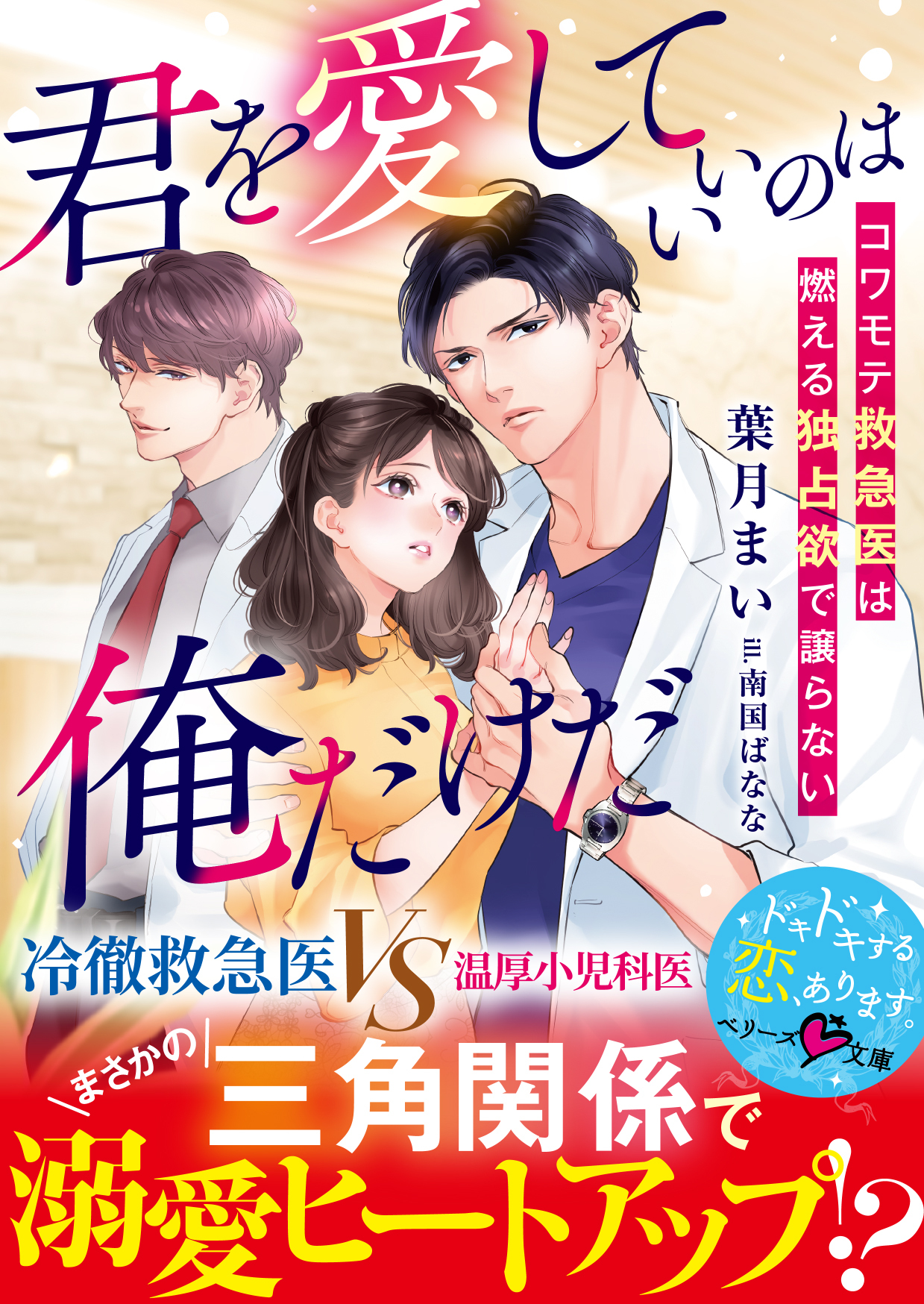 君を愛していいのは俺だけだ～コワモテ救急医は燃える独占欲で譲らない～【SS付き】