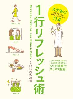 1行リフレッシュ術 スグ効く!医師がすすめる疲れをためない方法114