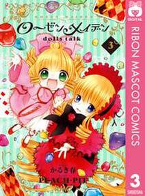 ローゼンメイデン Dolls Talk 3 無料 試し読みなら Amebaマンガ 旧 読書のお時間です ローゼンメイデン Dolls Talk 3 無料 試し読みなら Amebaマンガ 旧 読書のお時間です