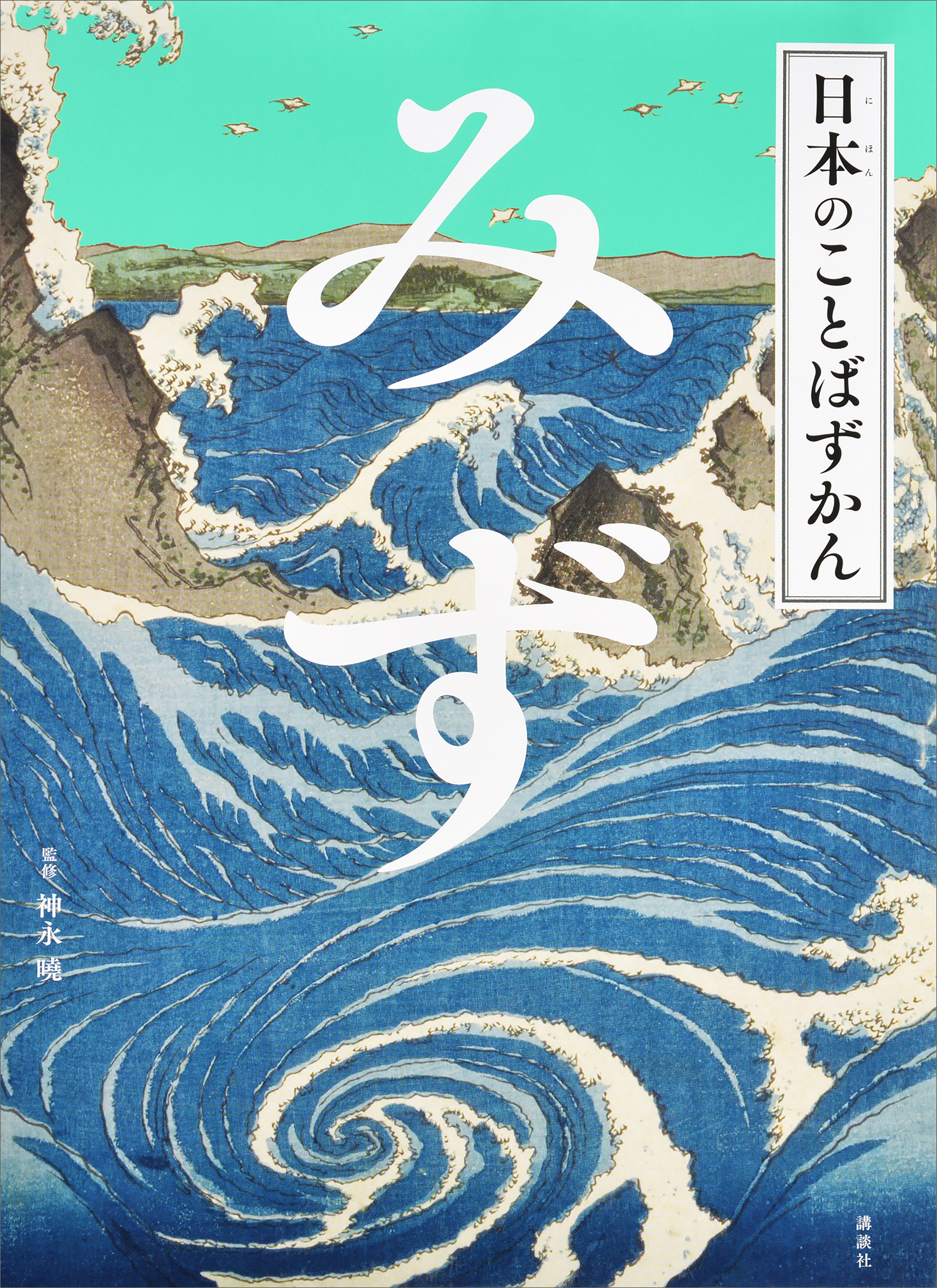 日本のことばずかん