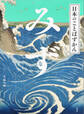 日本のことばずかん みず