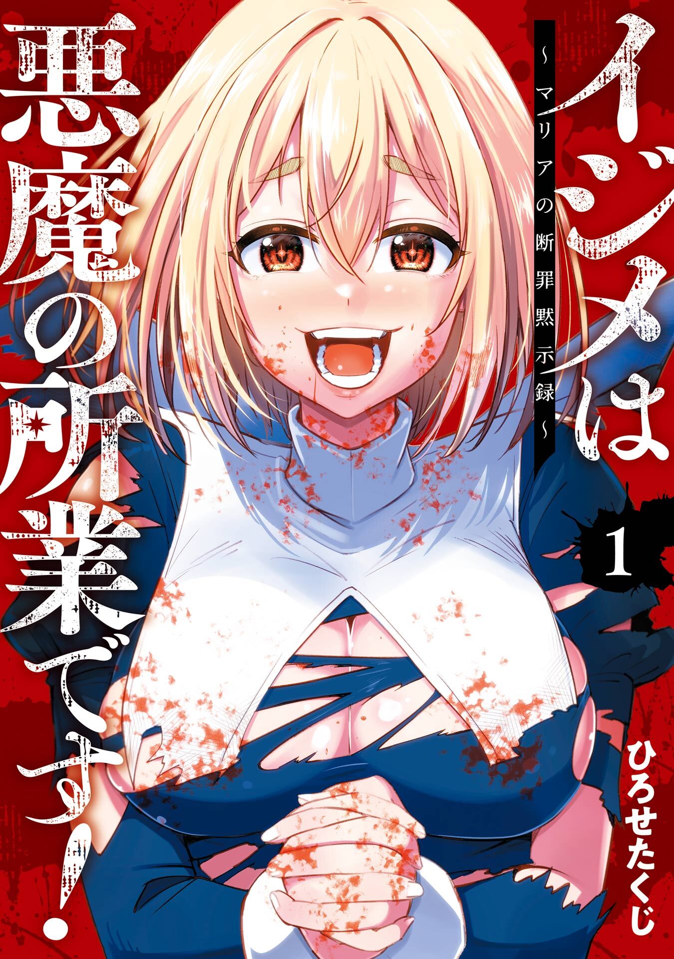 イジメは悪魔の所業です！～マリアの断罪黙示録～ 1巻【無料お試し版】