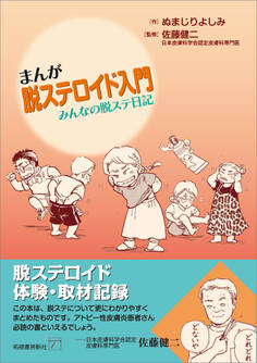 まんが脱ステロイド入門