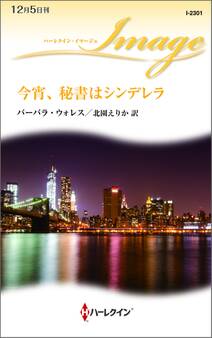 今宵、秘書はシンデレラ