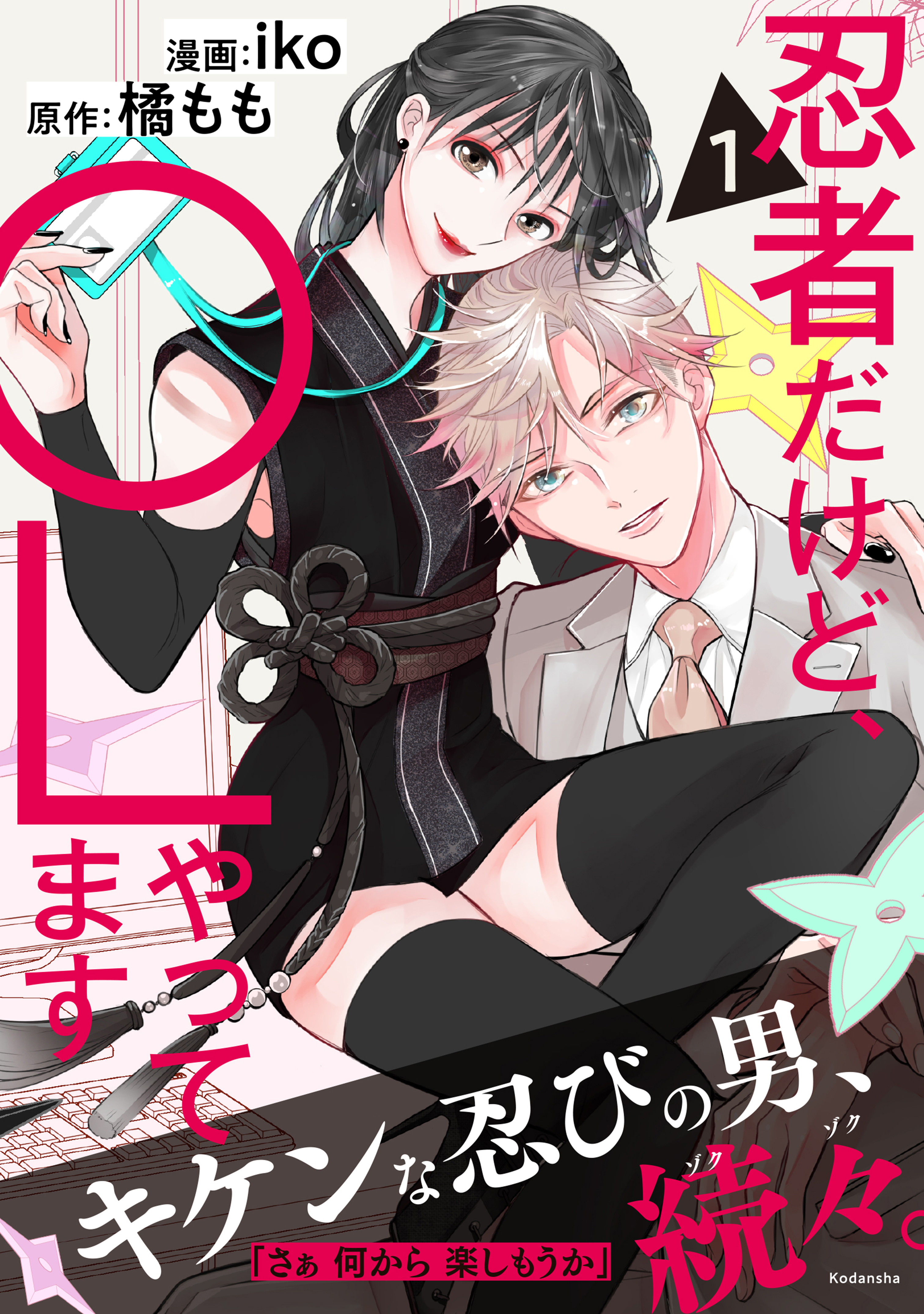 【期間限定　試し読み増量版　閲覧期限2026年8月23日】忍者だけど、ＯＬやってます（１）