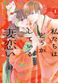 【期間限定 無料お試し版 閲覧期限2026年8月16日】私たちはどうかしている 妻恋い(1)【電子限定描き下ろし特典つき】
