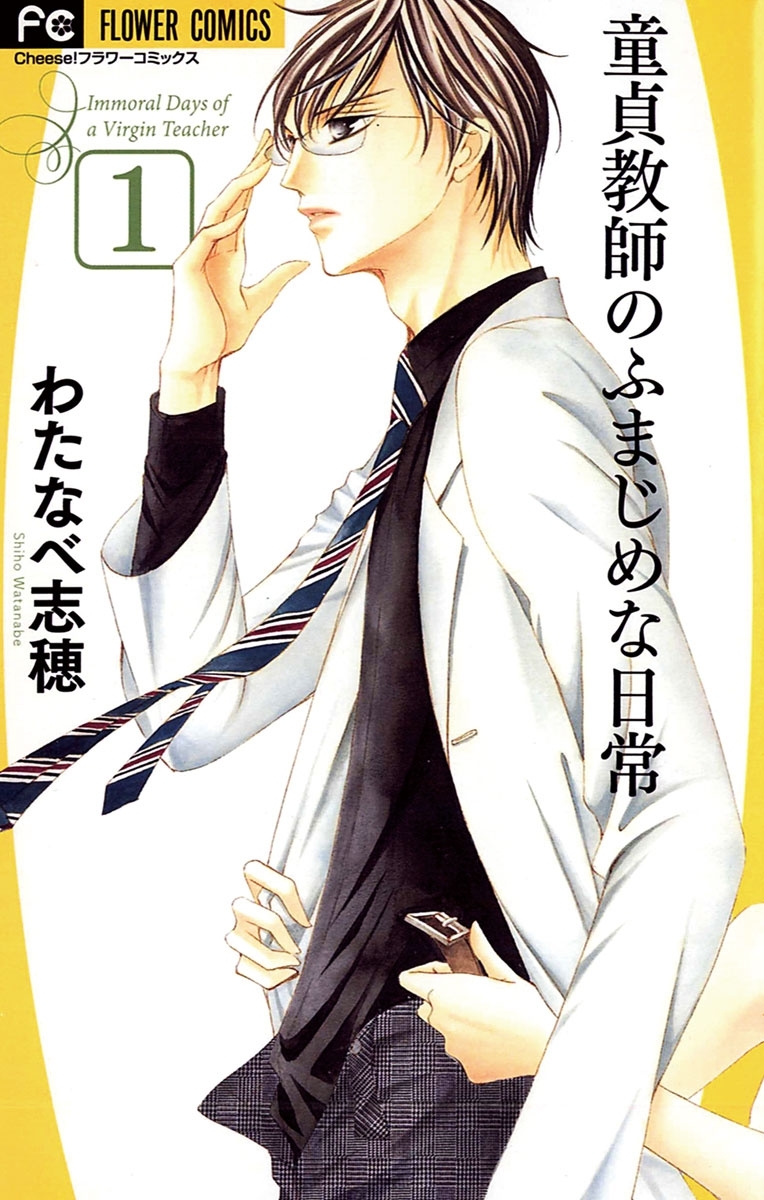 童貞教師のふまじめな日常　1