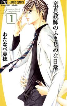 童貞教師のふまじめな日常 1