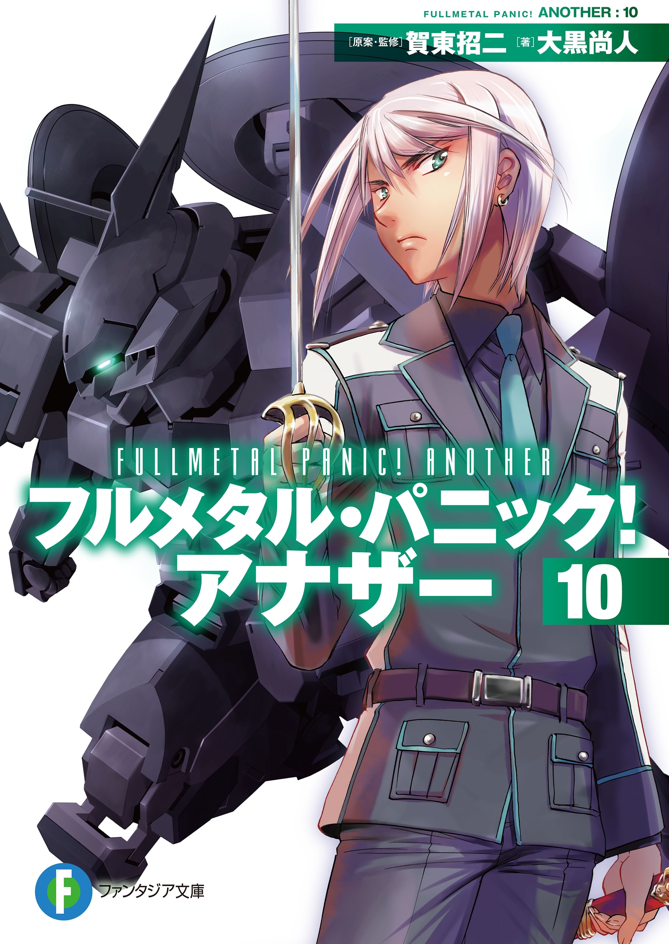 フルメタル・パニック！ アナザー10