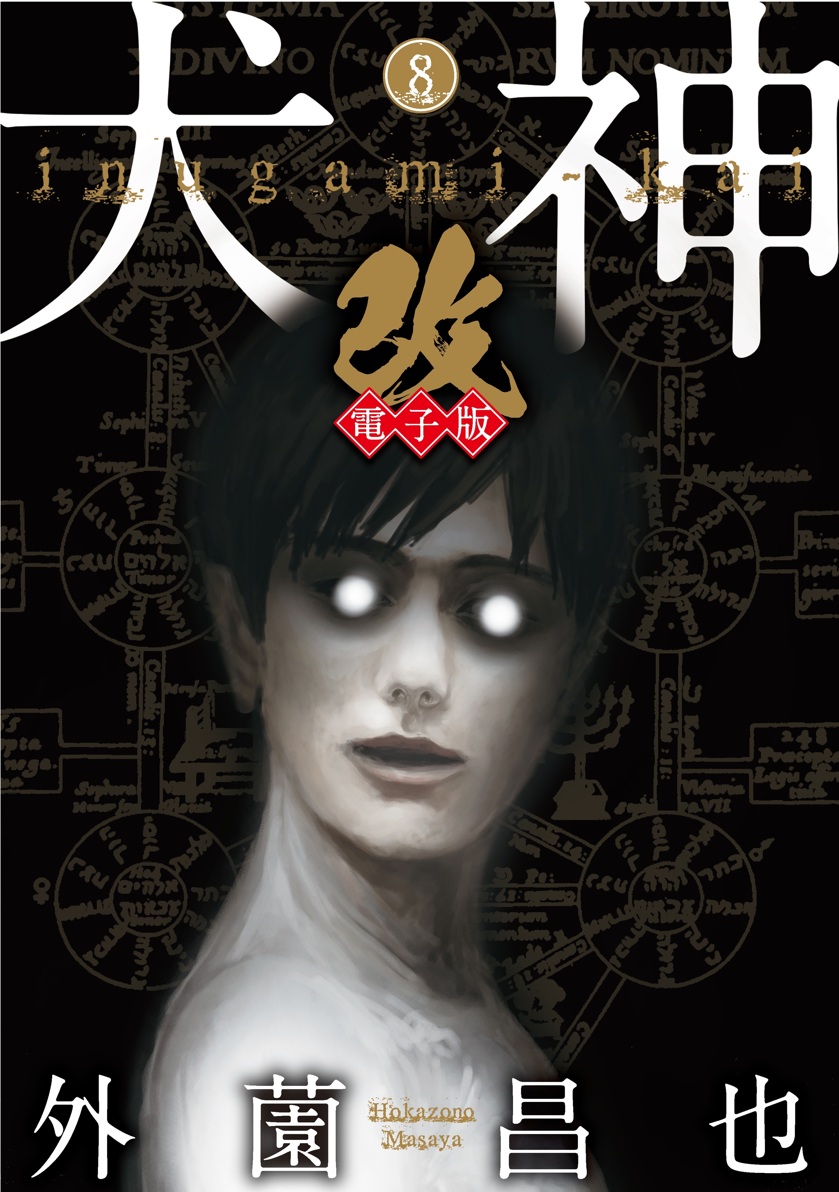 犬神・改 電子版（８）