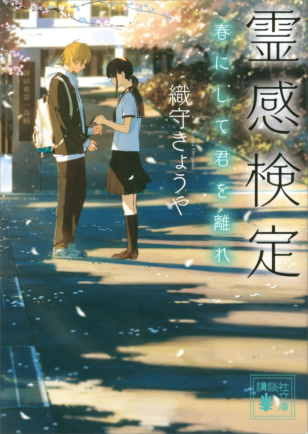 霊感検定