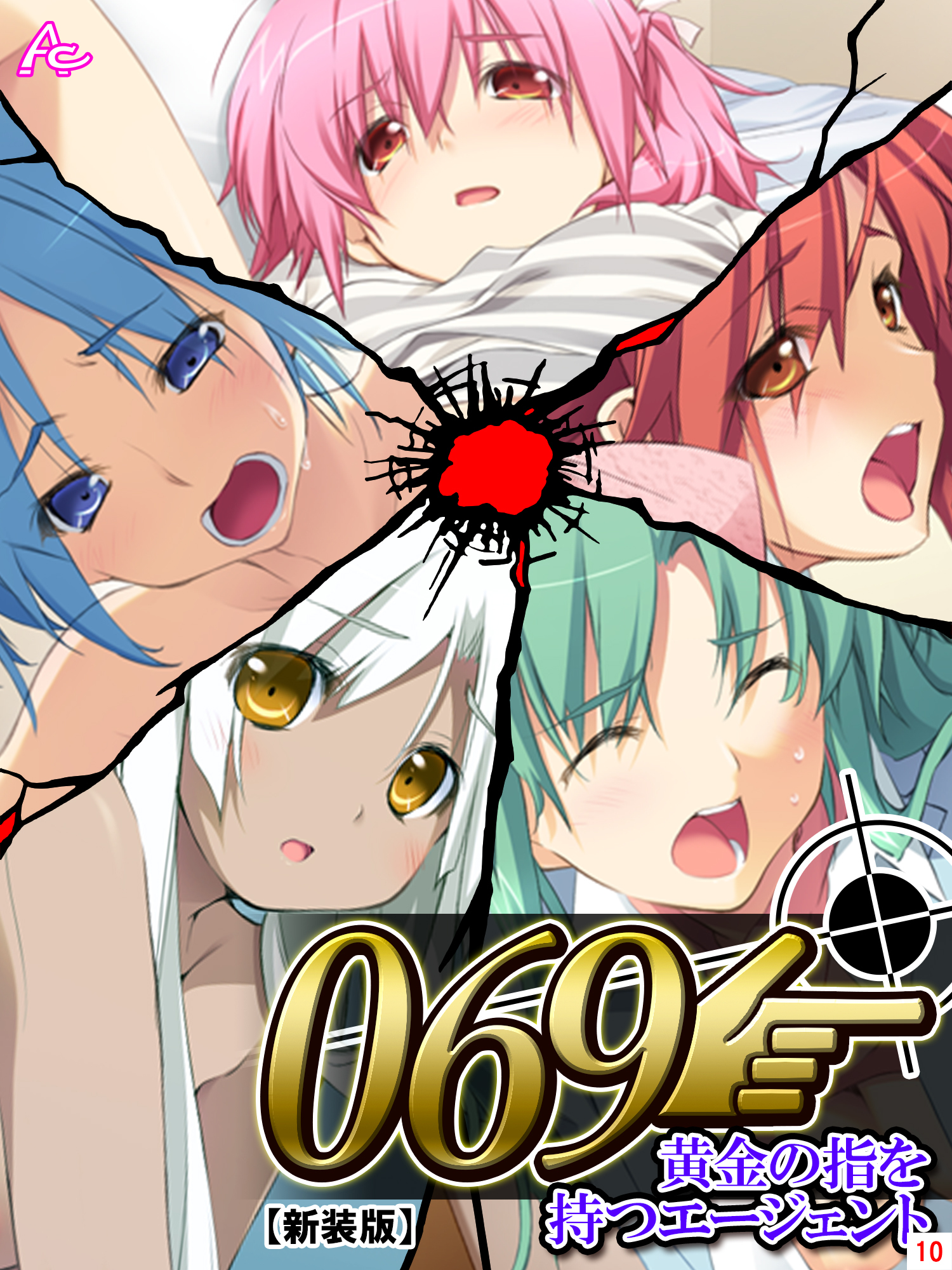 【新装版】０６９ ～黄金の指を持つエージェント～